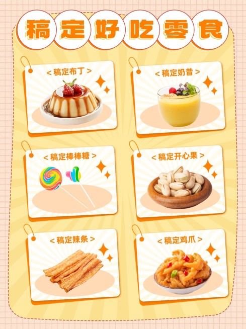 餐饮美食零食直播预告清单小红书套装小红书配图预览效果
