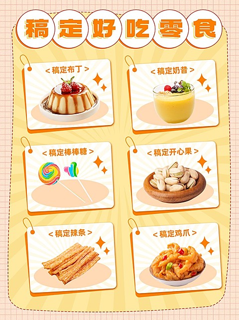 餐饮美食零食直播预告清单小红书套装小红书配图