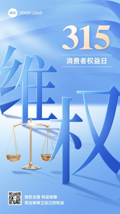 315消费者权益日宣传推广手机海报