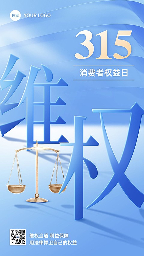 315消费者权益日宣传推广手机海报