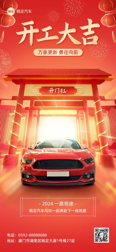 春节开工季开门红汽车开工大吉喜庆感祝福全屏竖版海报