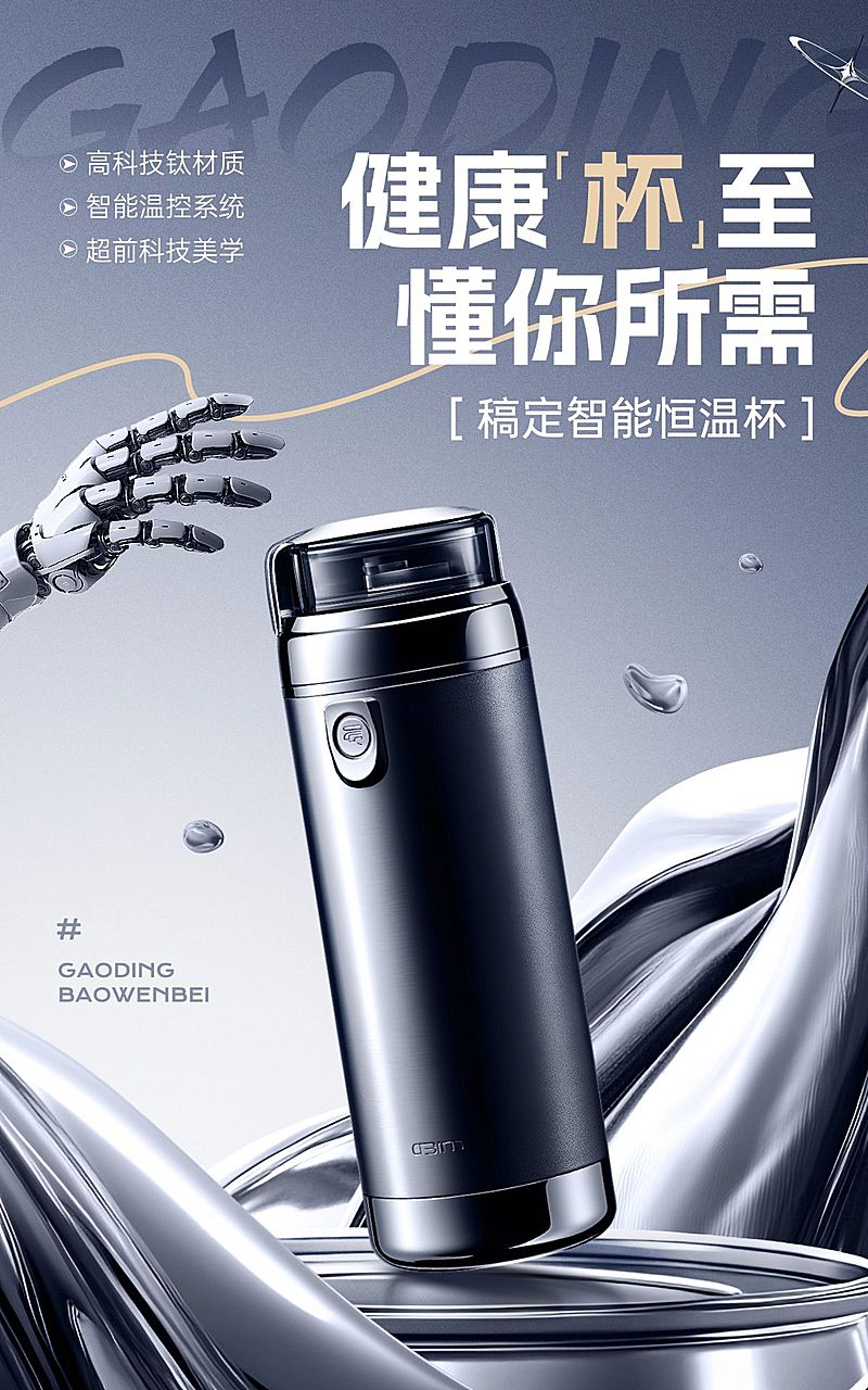 电商家居百货水杯保温杯产品展示营销卖货未来感竖版电商海报