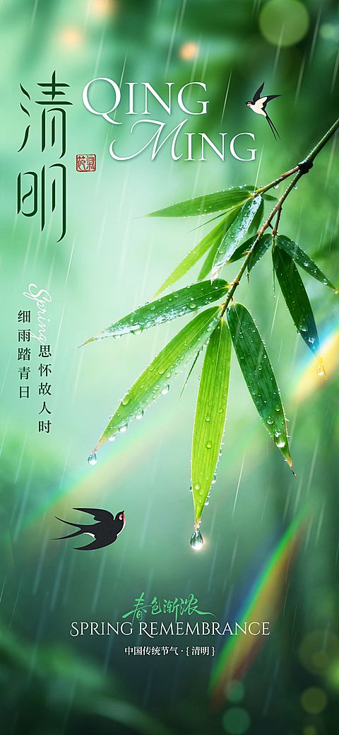 清明节节日祝福通用清新感全屏竖版海报
