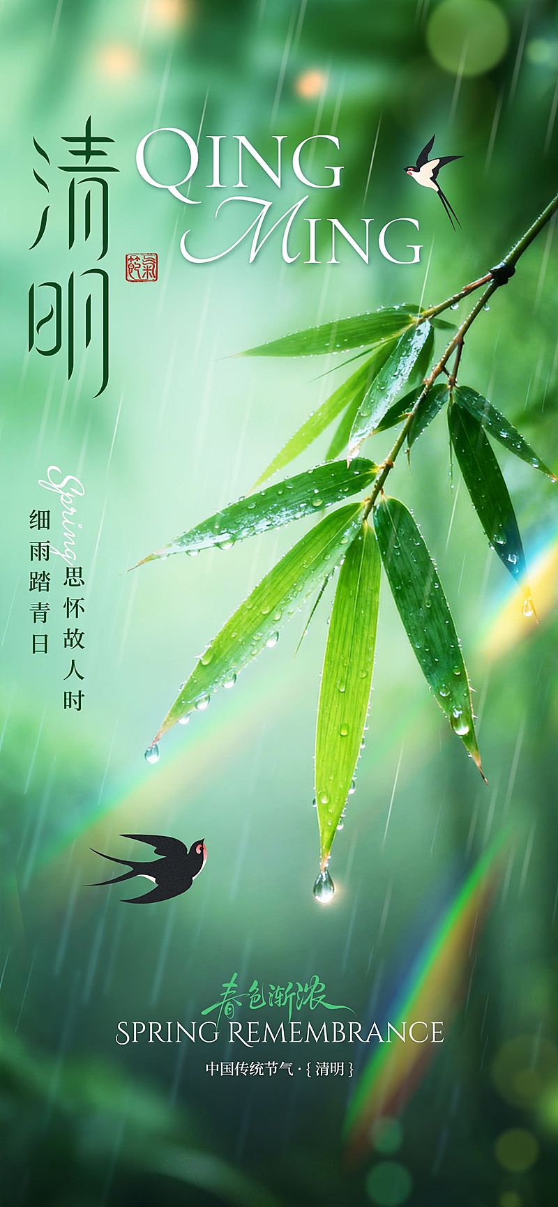 清明节节日祝福通用清新感全屏竖版海报