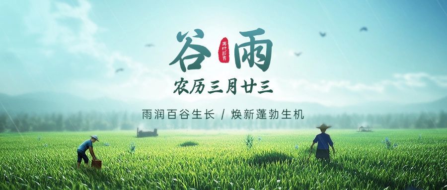 谷雨通用节气祝福公众号首图AIGC预览效果