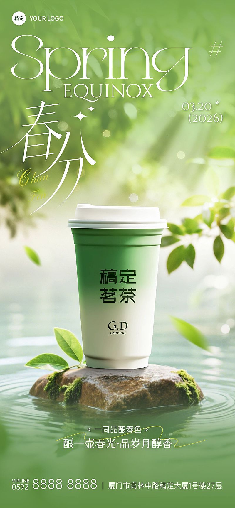 春分营销卖货餐饮美食清新感全屏竖版海报