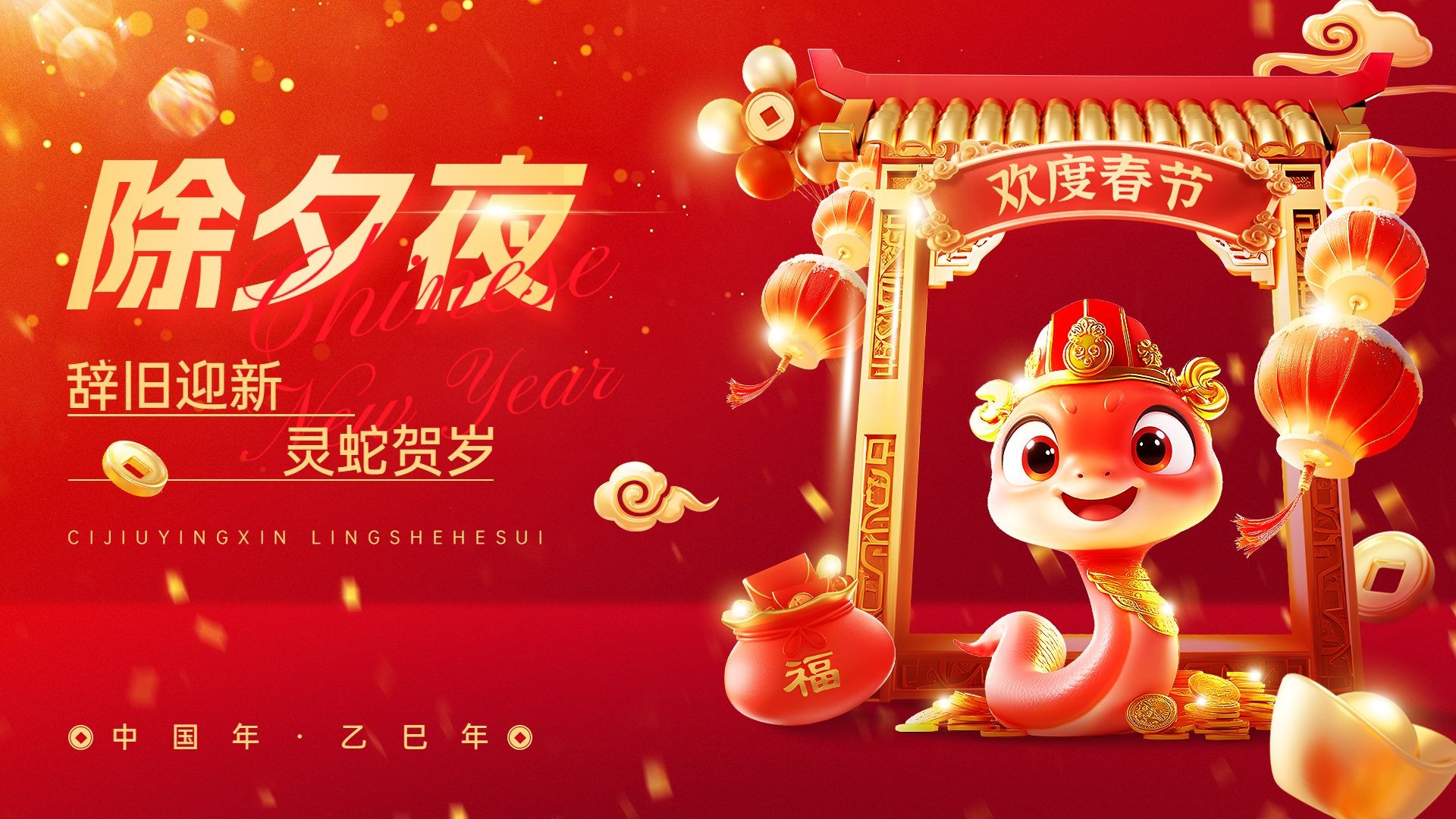 春节蛇年除夕夜祝公众号首图16:9AIGC
