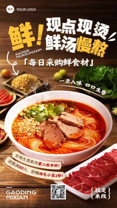 餐饮美食粉面生烫促销门店引流手机海报AIGC