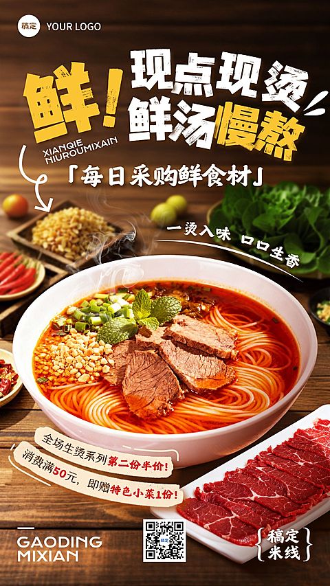餐饮美食粉面生烫促销门店引流手机海报AIGC