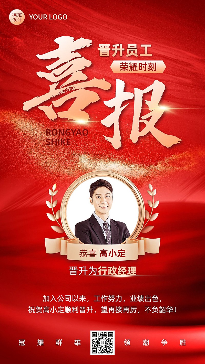 企业红金风晋升喜报手机海报