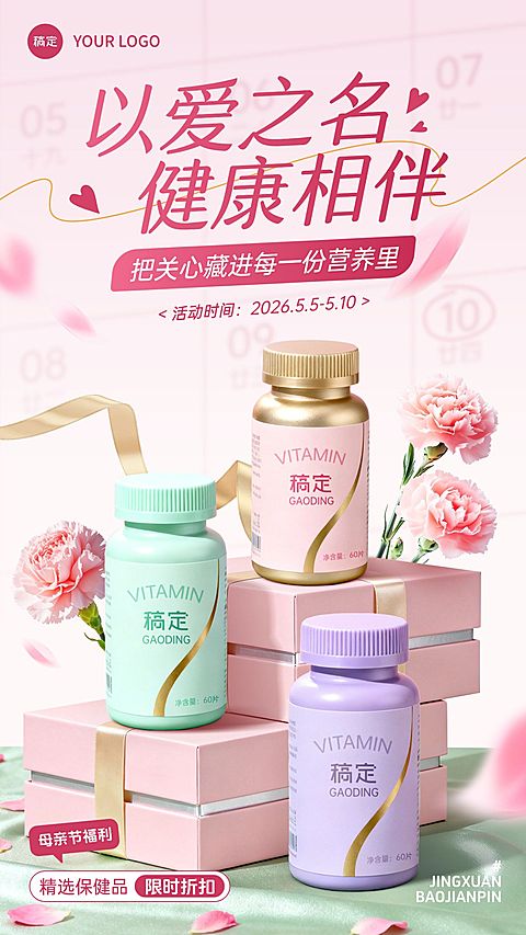 母亲节节日营销医疗保健唯美感竖版海报