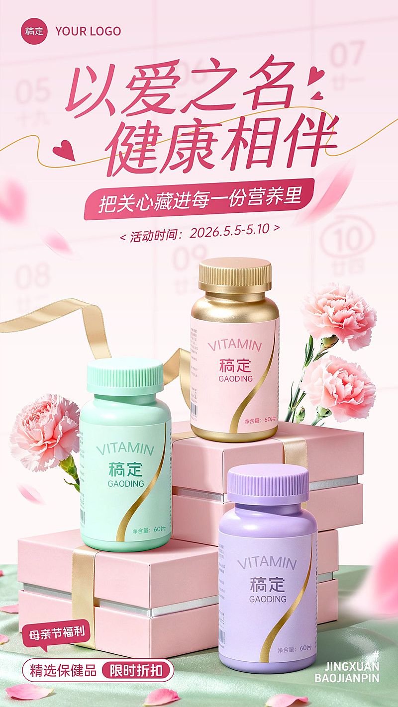 母亲节节日营销医疗保健唯美感竖版海报