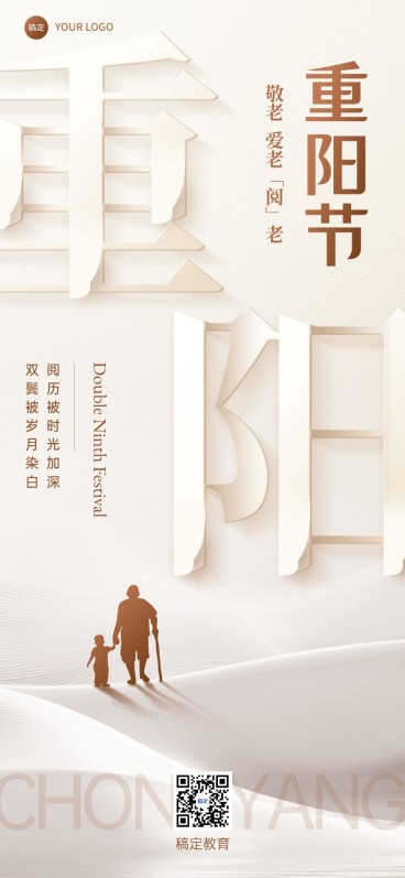 重阳节祝福问候尊老敬老宣传教育培训行业全屏竖版海报预览效果