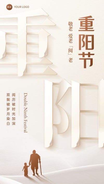 重阳节祝福问候尊老敬老宣传教育培训行业全屏竖版海报