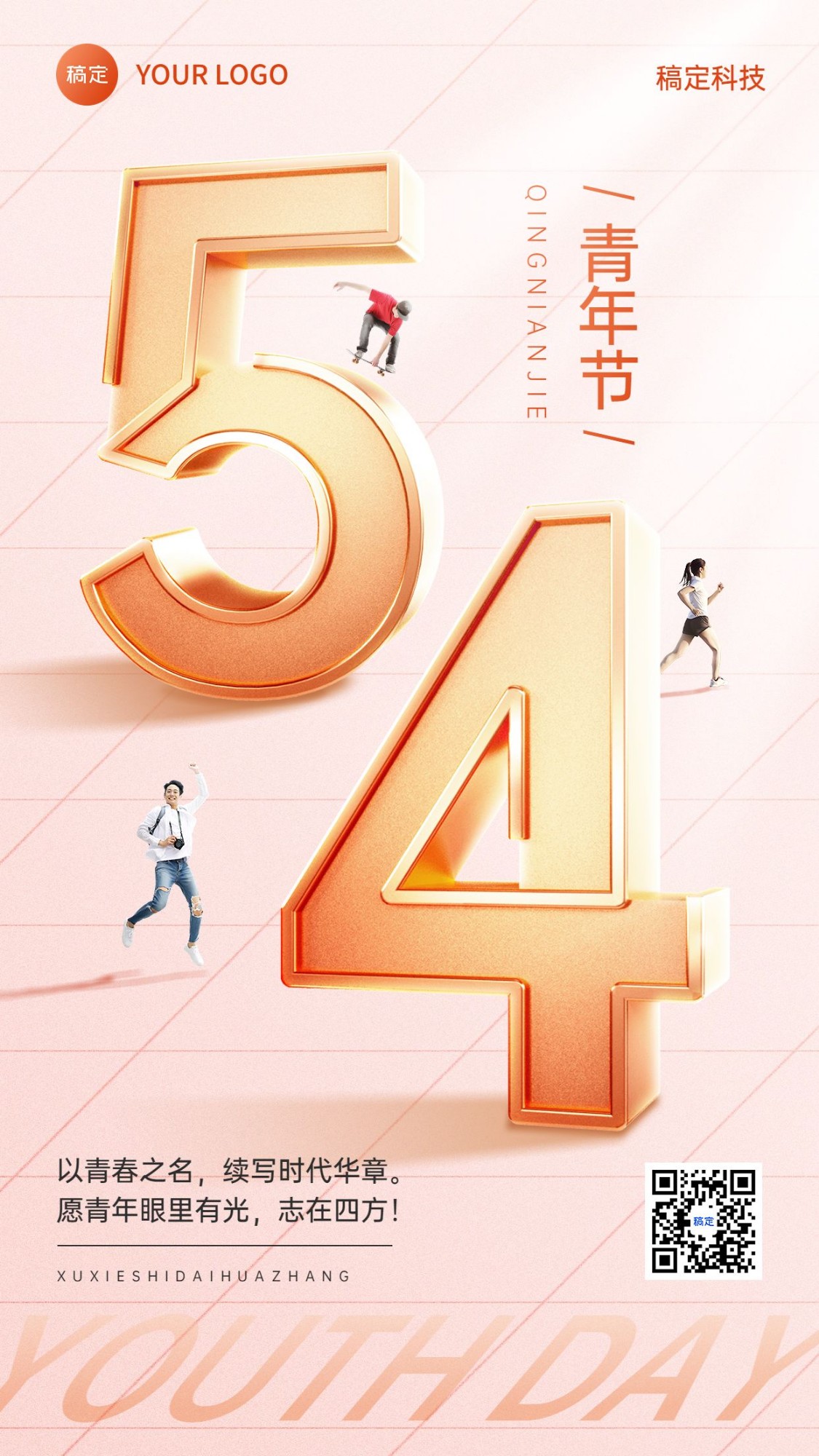 企业54青年节节日祝福创意微缩合成手机海报