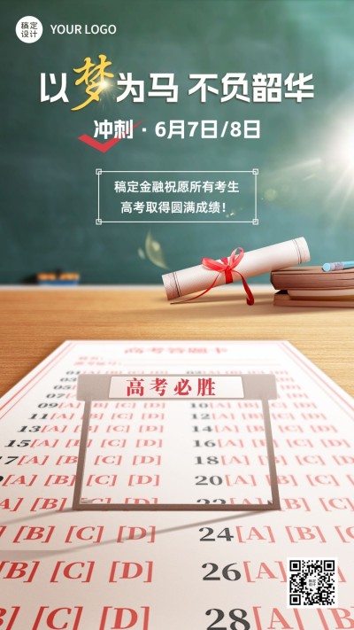 金融高考毕业季加油祝福创意手机海报