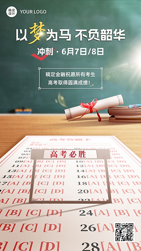 金融高考毕业季加油祝福创意手机海报