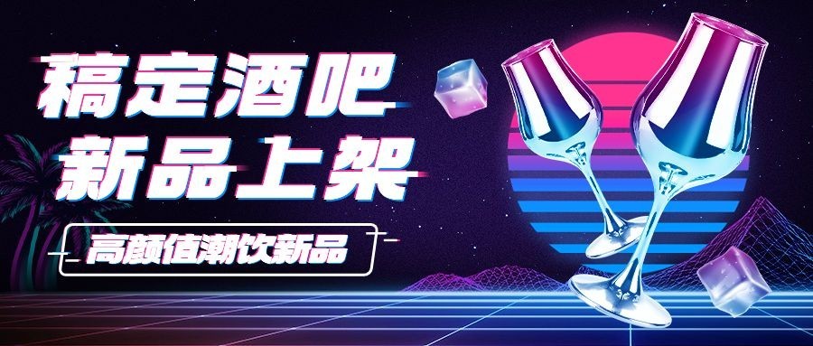 酒吧夜店菜单上新微信公众号首图预览效果