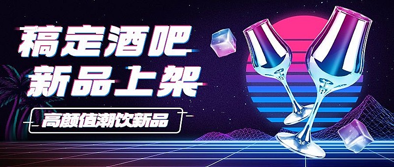 酒吧夜店菜单上新微信公众号首图