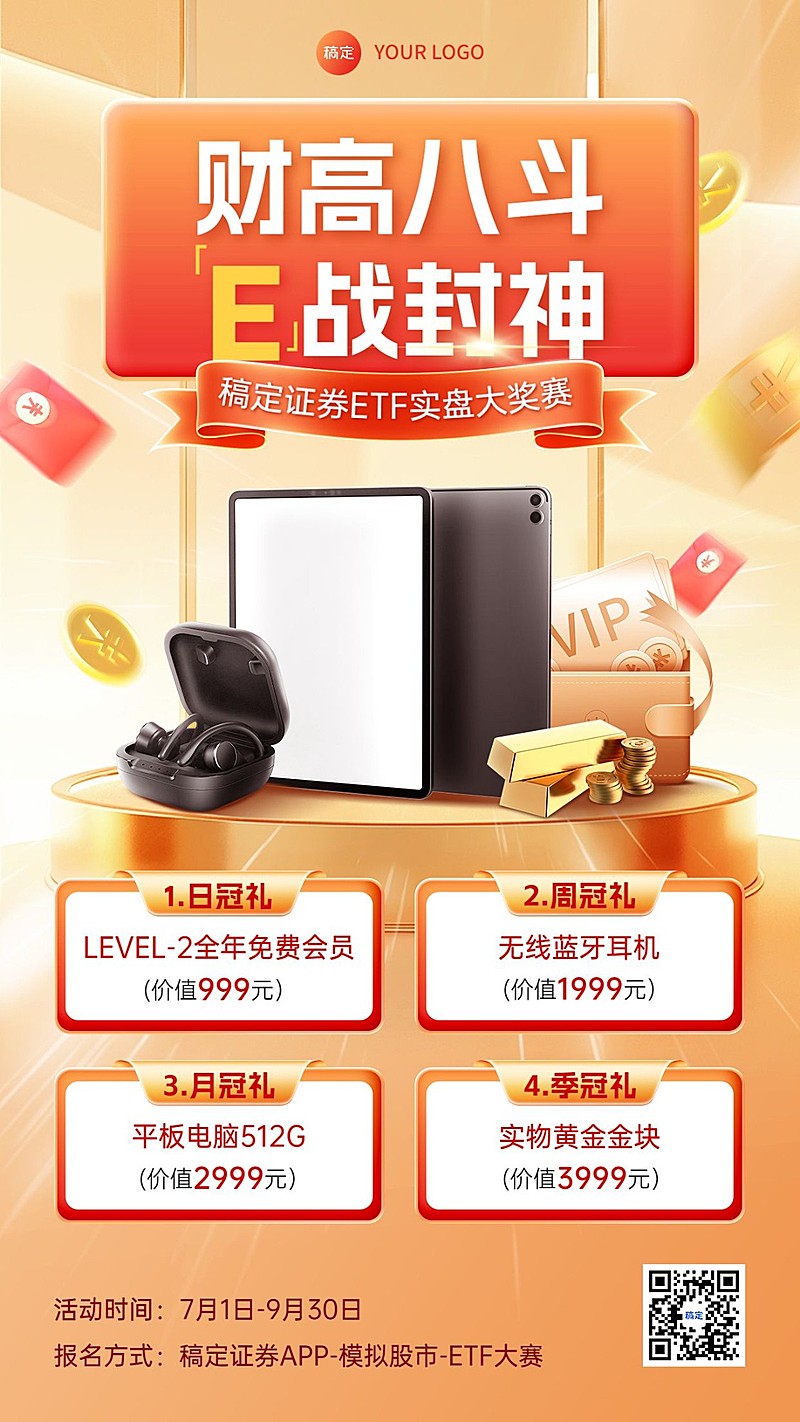 金融证券ETF实盘大赛活动营销宣传手机海报