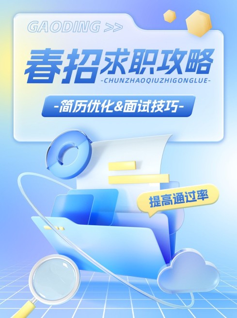 职业技能春招求职培训攻略指南小红书封面预览效果