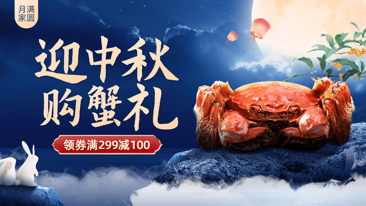 创意中秋节食品海鲜螃蟹小程序电商海报banner预览效果