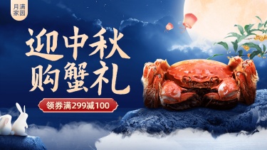 创意中秋节食品海鲜螃蟹小程序电商海报banner