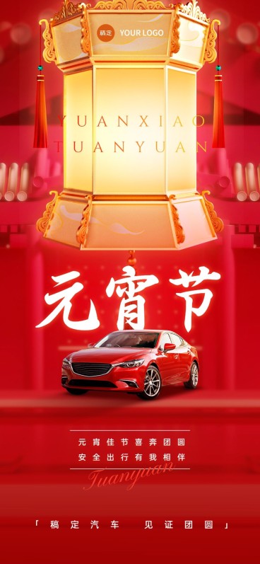 元宵节商品零售车品汽配节日祝福产品展示全屏竖版海报预览效果