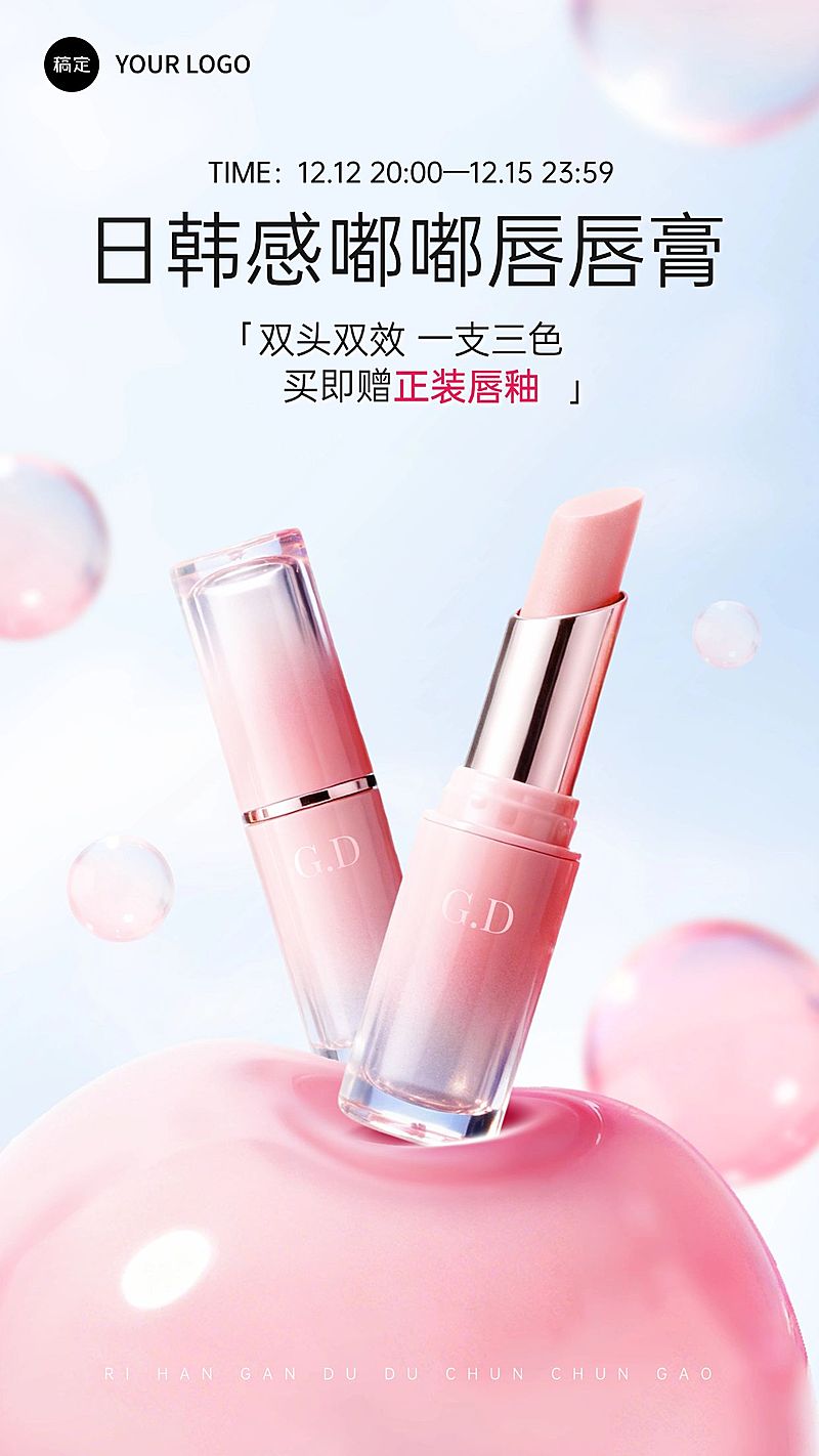 美妆粉色可爱感粉蓝色球体口红唇膏电商海报AIGC