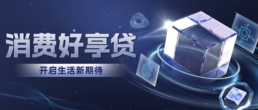 金融消费贷款产品营销科技风公众号首图套装预览效果