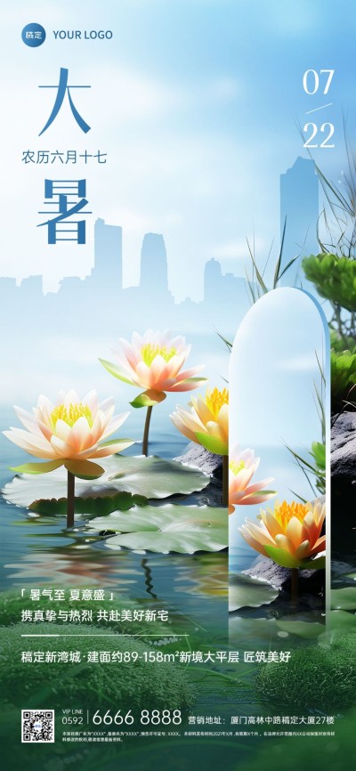 大暑房地产节气祝福实景合成全屏竖版海报