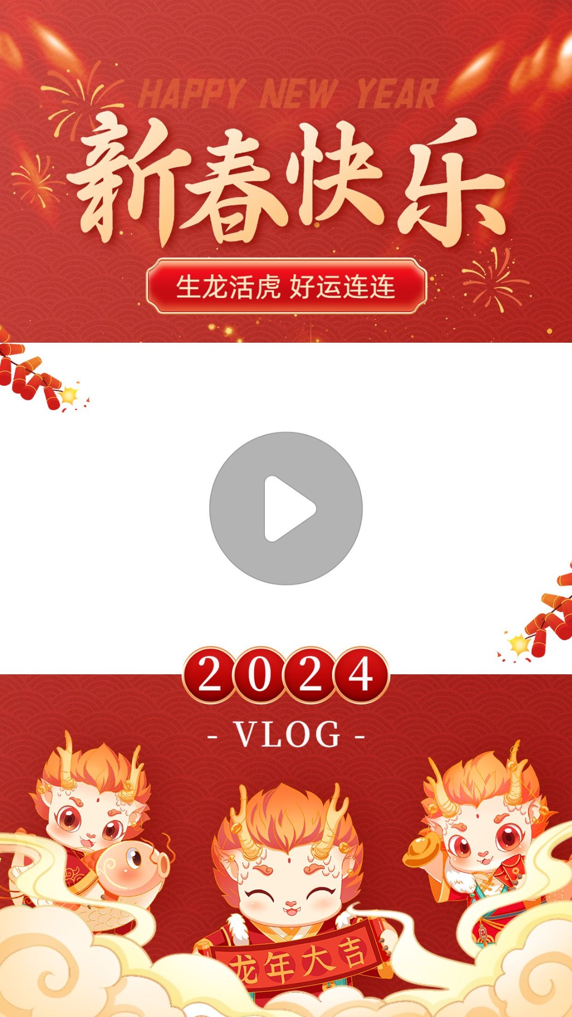 龙年春节新年祝福竖版视频边框预览效果