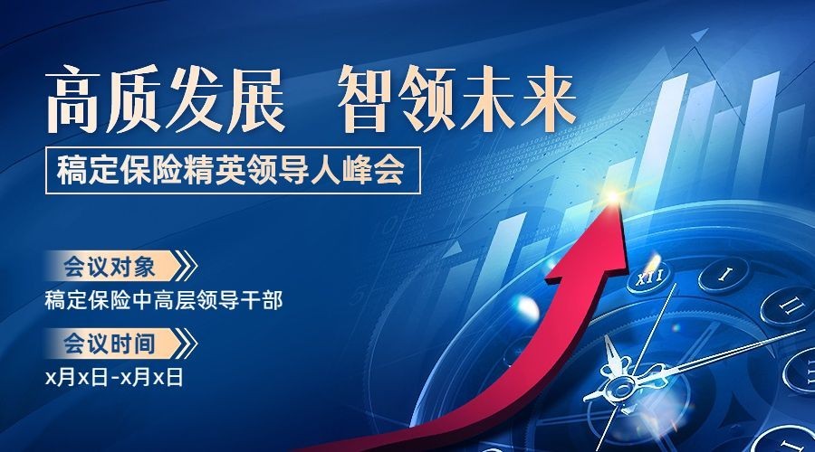 金融保险会议通知公告邀请函横版海报banner套装预览效果