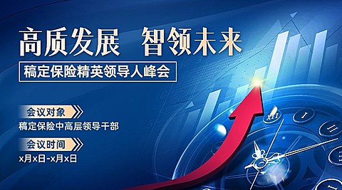 金融保险会议通知公告邀请函横版海报banner套装