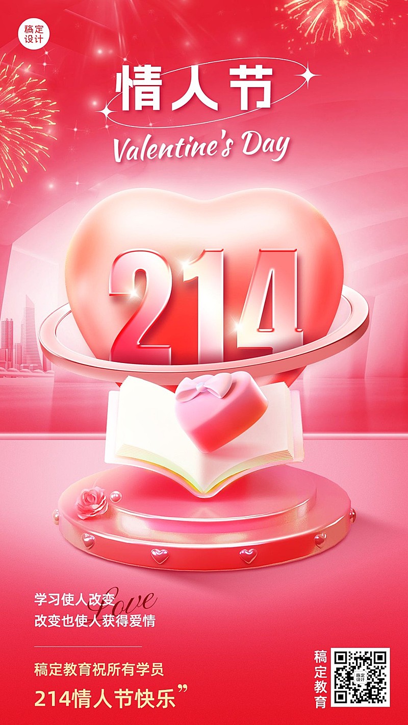 情人节祝福教育行业手机海报