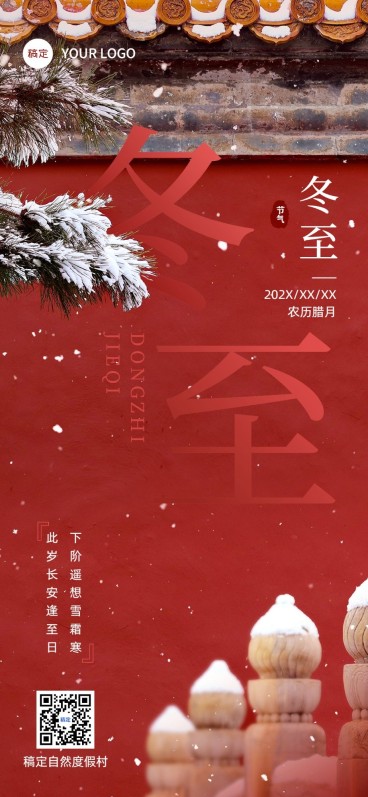 冬至祝福旅游出行行业冬至节气祝福问候全屏竖版海报预览效果