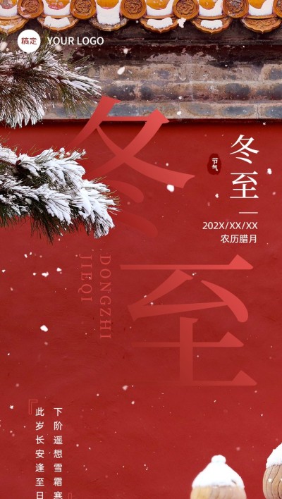 冬至祝福旅游出行行业冬至节气祝福问候全屏竖版海报