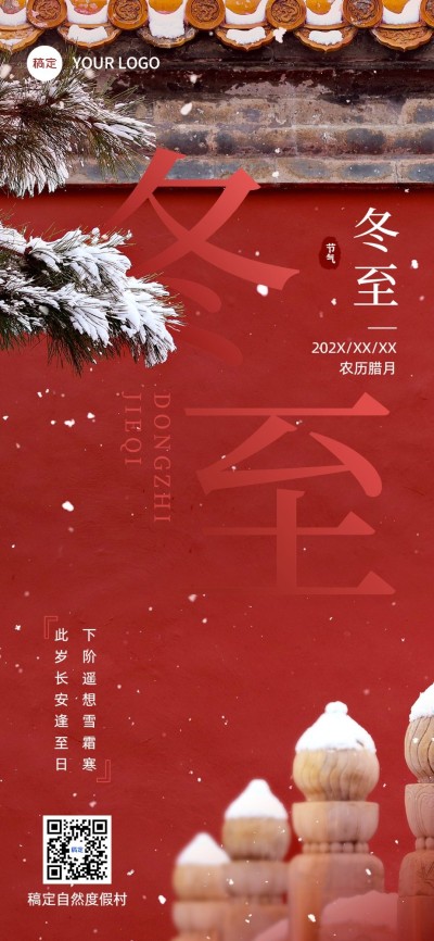 冬至祝福旅游出行行业冬至节气祝福问候全屏竖版海报
