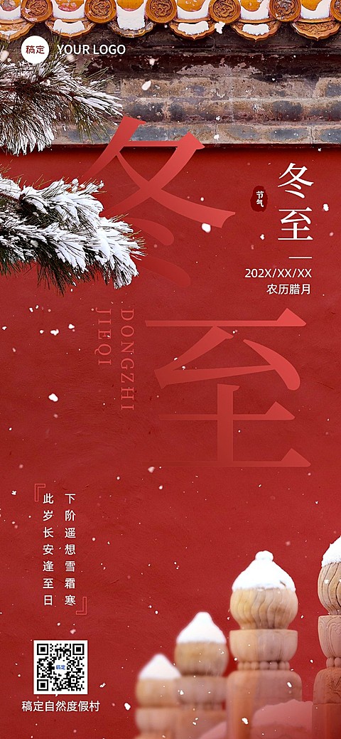 冬至祝福旅游出行行业冬至节气祝福问候全屏竖版海报