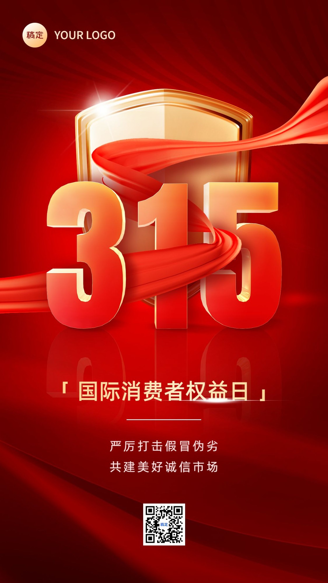 315消费者权益日宣传推广手机海报