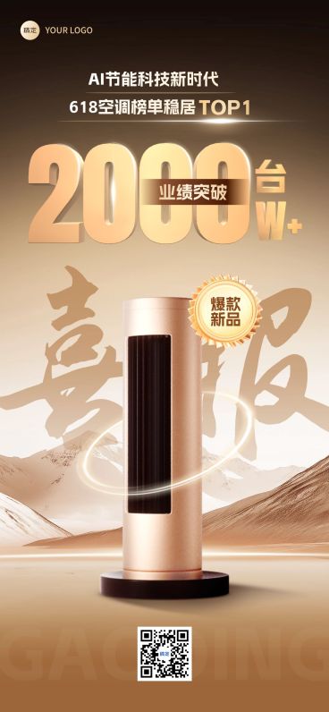 喜报战报数码家电金色电商销售额全屏海报AIGC预览效果