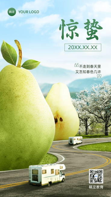 旅游出行惊蛰节气祝福创意合成手机海报预览效果