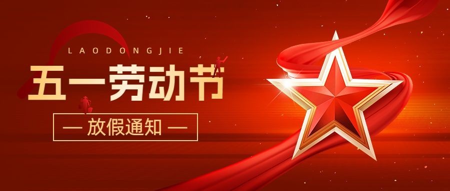 五一劳动节放假通知公众号首图预览效果