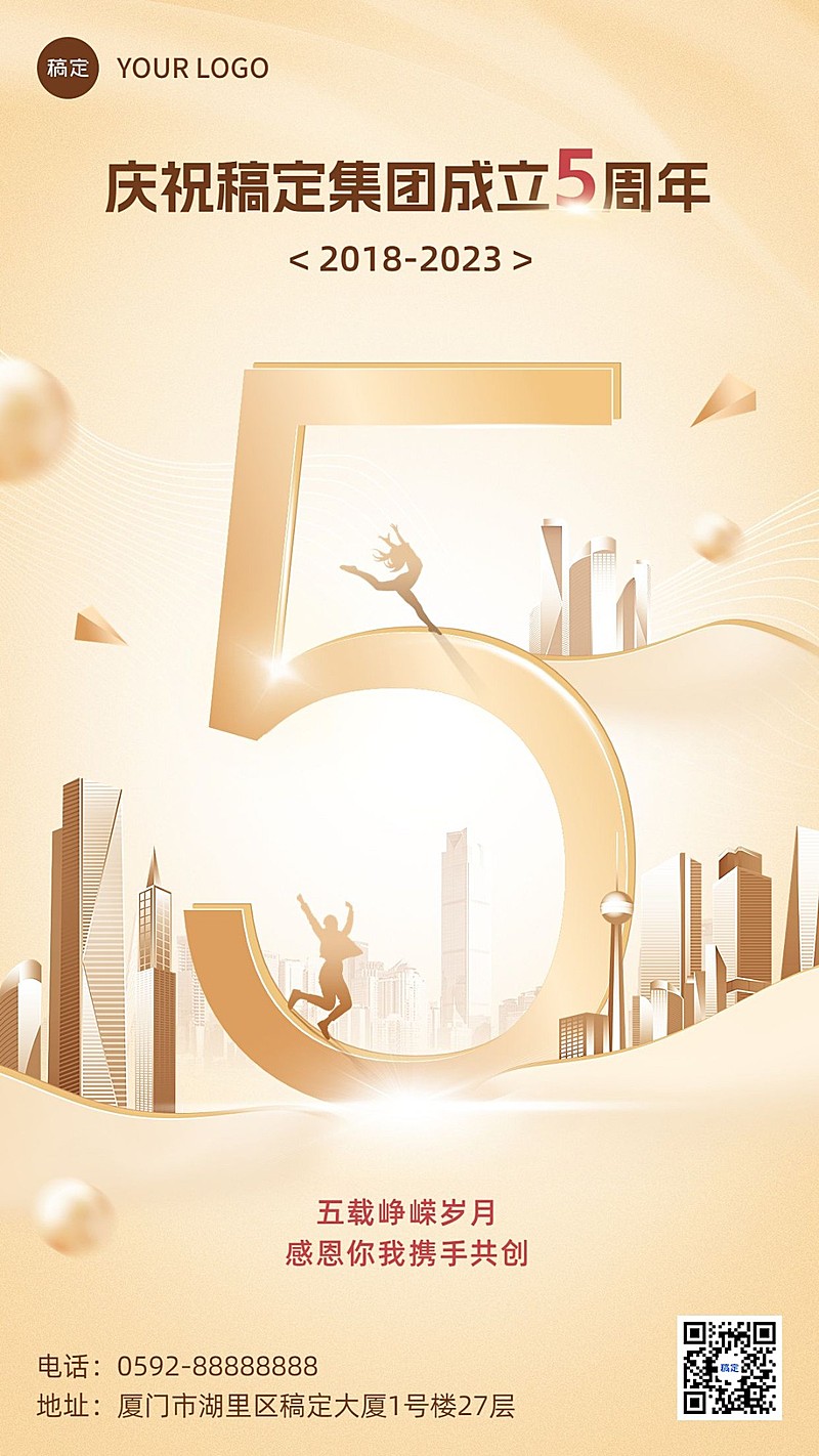 企业轻奢风周年纪念庆祝手机海报