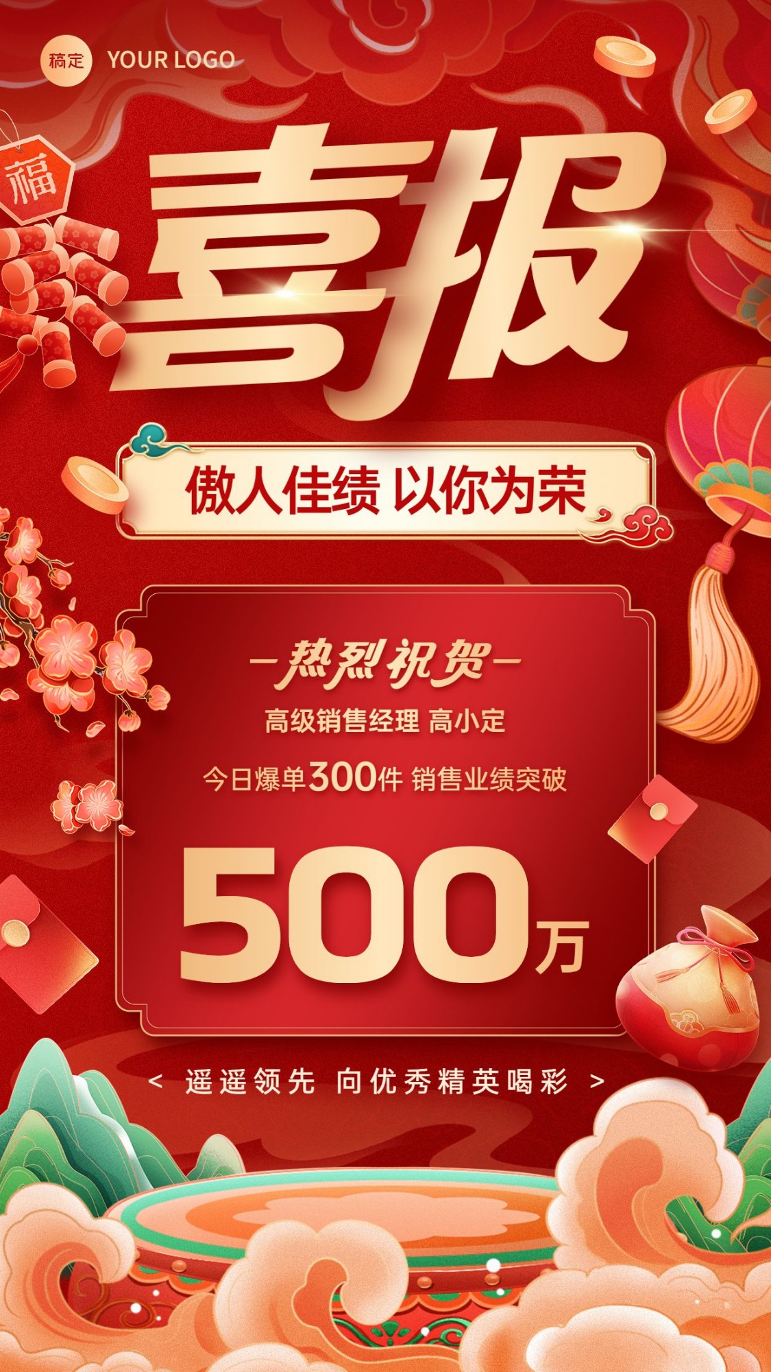 销售业绩表彰业绩喜报国潮风手机海报AIGC