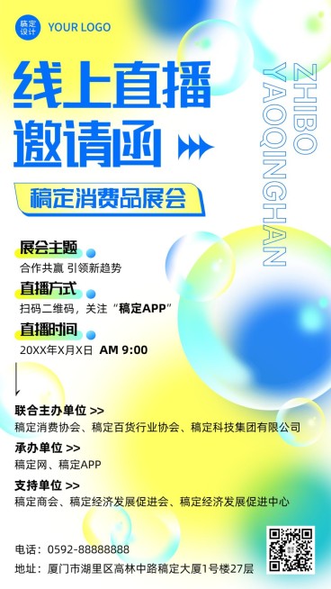企业春季展会线上云展会直播邀请函手机海报预览效果