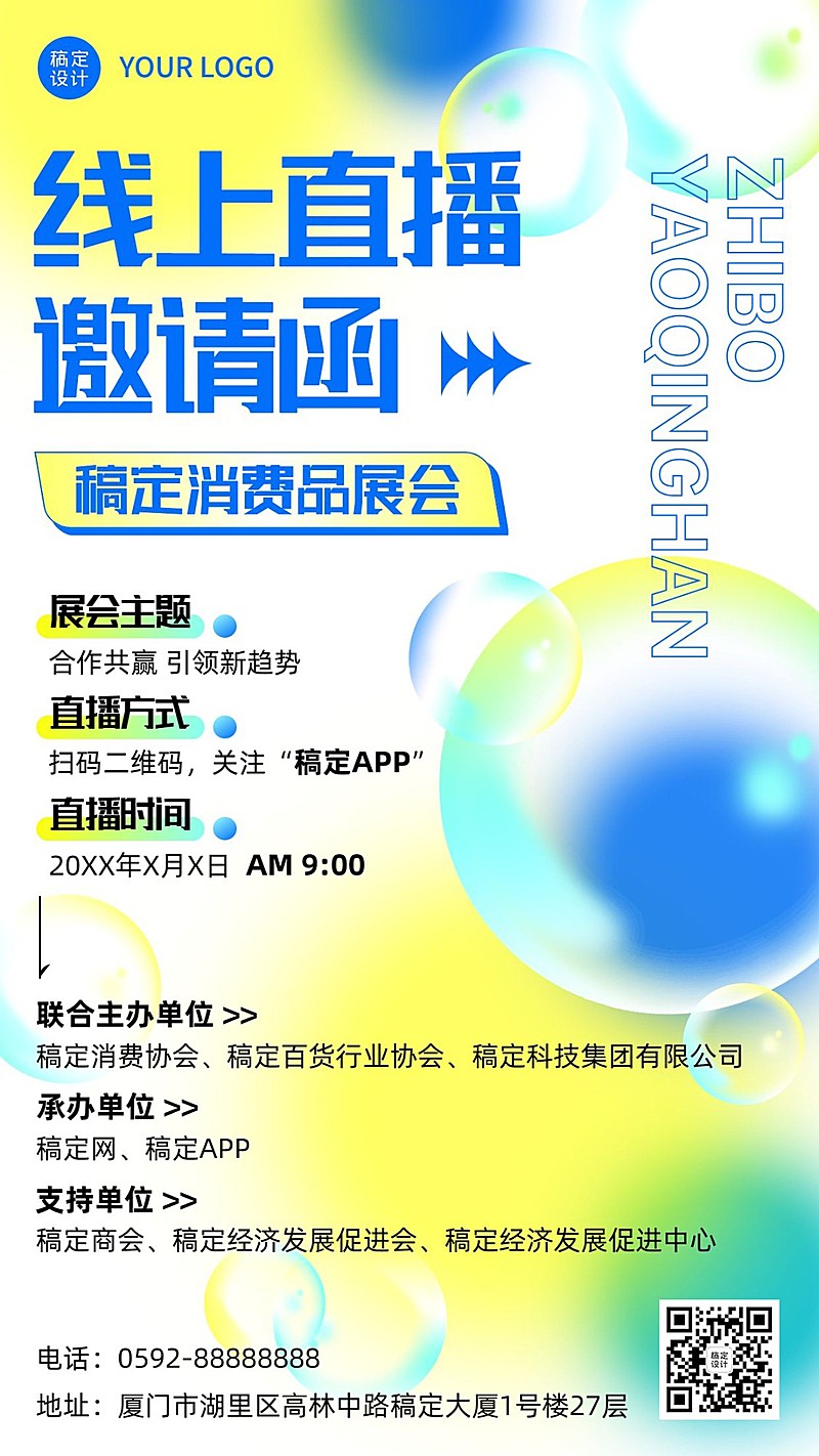 企业春季展会线上云展会直播邀请函手机海报