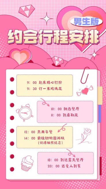 情侣约会行程安排手帐预览效果