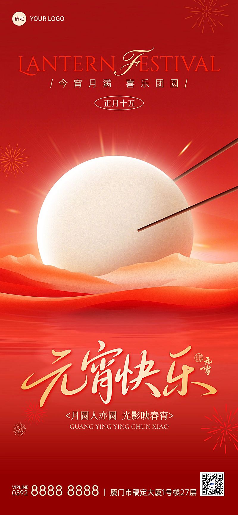 元宵节喜庆感汤圆山水通用全屏竖版海报