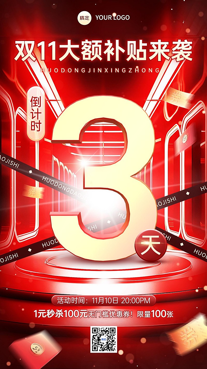 双十一大促通用活动倒计时手机海报